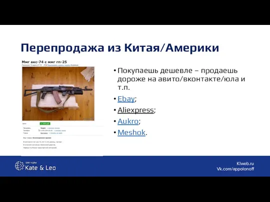 Перепродажа из Китая/Америки Покупаешь дешевле – продаешь дороже на авито/вконтакте/юла и т.п. Ebay; Aliexpress; Aukro; Meshok.