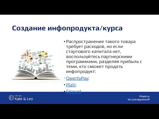 Создание инфопродукта/курса Распространение такого товара требует расходов, но если стартового