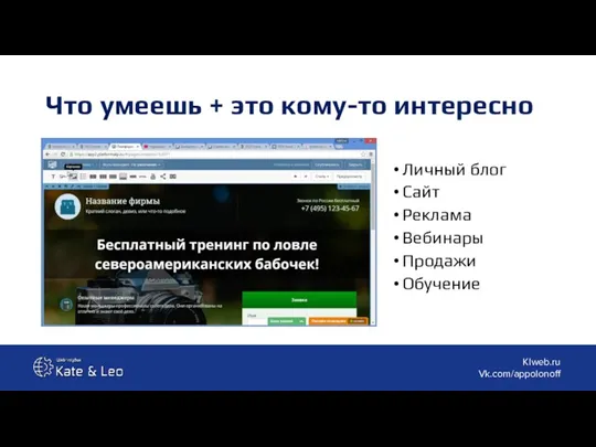 Что умеешь + это кому-то интересно Личный блог Сайт Реклама Вебинары Продажи Обучение