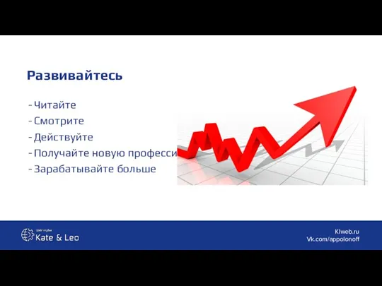 Развивайтесь Читайте Смотрите Действуйте Получайте новую профессию Зарабатывайте больше