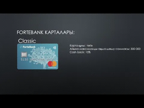 FORTEBANK КАРТАЛАРЫ: Classic Карта құны: тегін Айына максималды ақша шешу соммасы: 300 000 Cash back: 15%