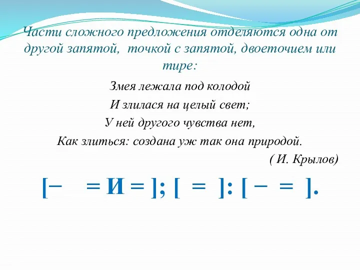 Части сложного предложения отделяются одна от другой запятой, точкой с