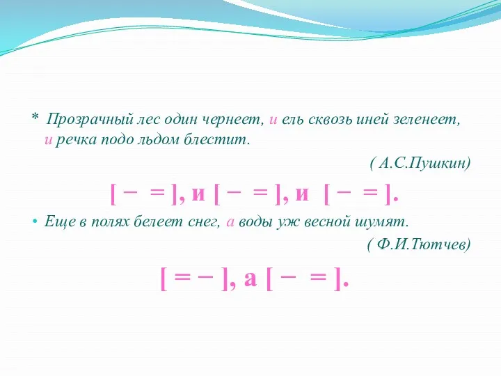 * Прозрачный лес один чернеет, и ель сквозь иней зеленеет,