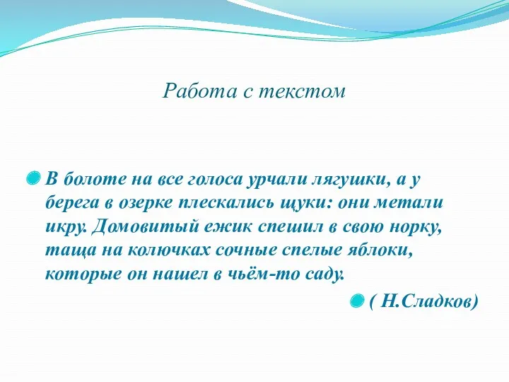 Работа с текстом В болоте на все голоса урчали лягушки,