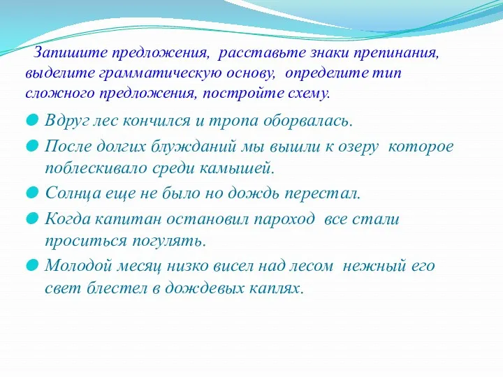 Запишите предложения, расставьте знаки препинания, выделите грамматическую основу, определите тип