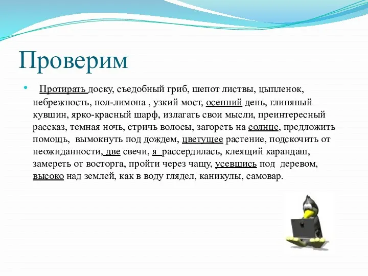 Проверим Протирать доску, съедобный гриб, шепот листвы, цыпленок, небрежность, пол-лимона