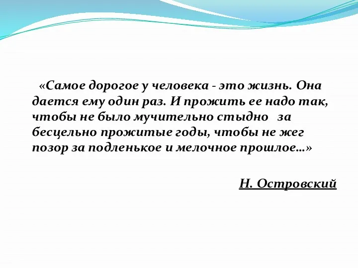 «Самое дорогое у человека - это жизнь. Она дается ему