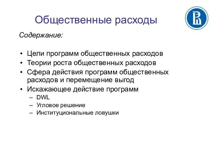 Общественные расходы Содержание: Цели программ общественных расходов Теории роста общественных