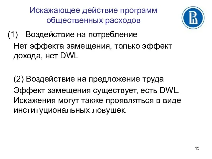 Искажающее действие программ общественных расходов Воздействие на потребление Нет эффекта