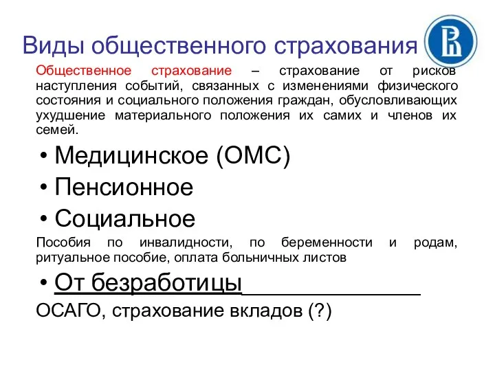 Виды общественного страхования Общественное страхование – страхование от рисков наступления