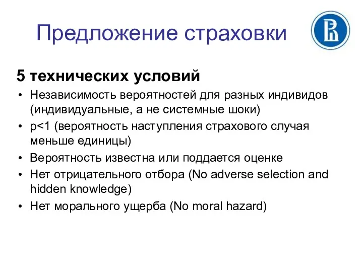 Предложение страховки 5 технических условий Независимость вероятностей для разных индивидов