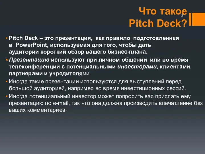 Что такое Pitch Deck? Рitch Deck – это презентация, как