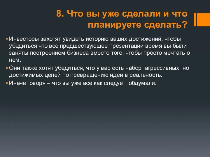 8. Что вы уже сделали и что планируете сделать? Инвесторы