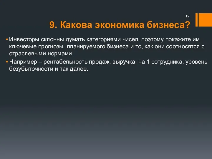 9. Какова экономика бизнеса? Инвесторы склонны думать категориями чисел, поэтому