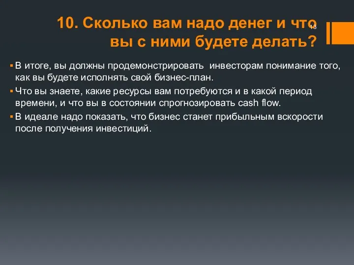 10. Сколько вам надо денег и что вы с ними