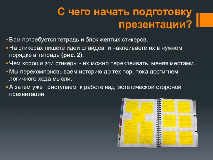 С чего начать подготовку презентации? Вам потребуется тетрадь и блок