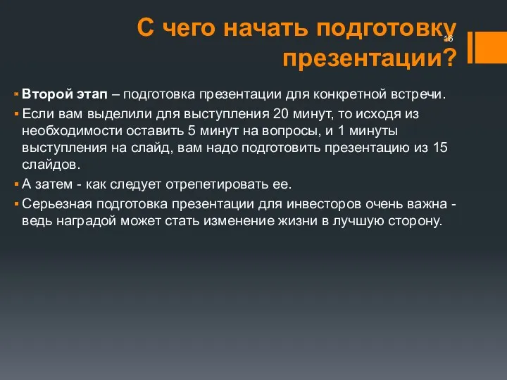 С чего начать подготовку презентации? Второй этап – подготовка презентации