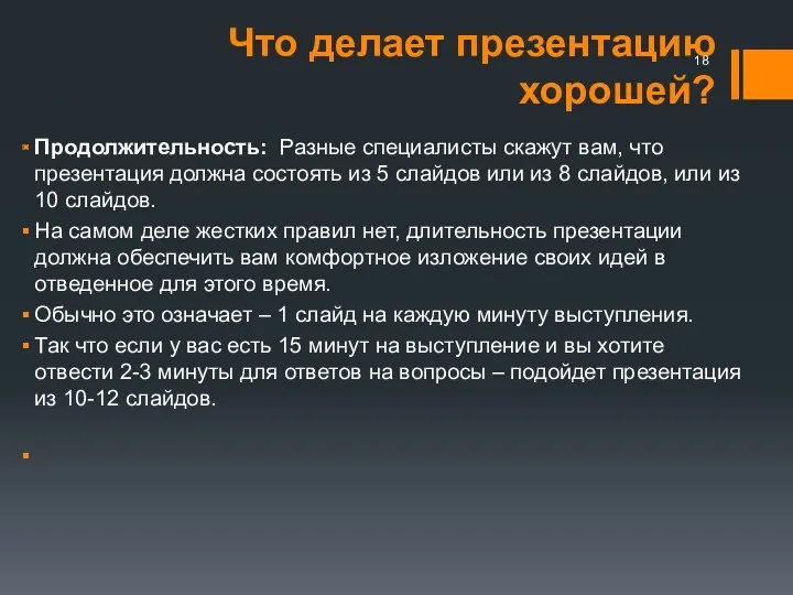 Что делает презентацию хорошей? Продолжительность: Разные специалисты скажут вам, что