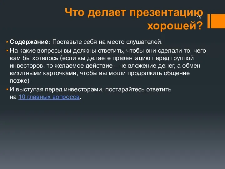 Что делает презентацию хорошей? Содержание: Поставьте себя на место слушателей.