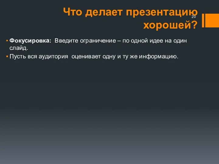 Что делает презентацию хорошей? Фокусировка: Введите ограничение – по одной