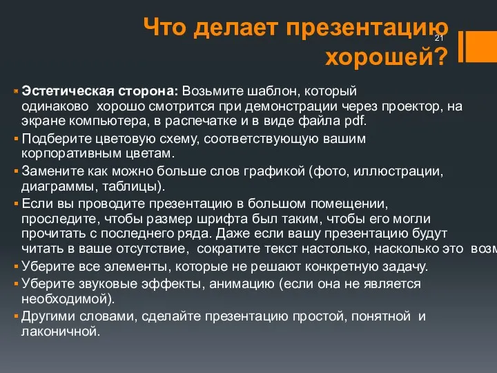 Что делает презентацию хорошей? Эстетическая сторона: Возьмите шаблон, который одинаково