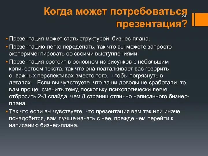 Когда может потребоваться презентация? Презентация может стать структурой бизнес-плана. Презентацию