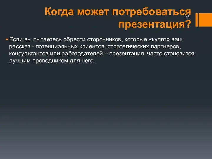 Когда может потребоваться презентация? Если вы пытаетесь обрести сторонников, которые