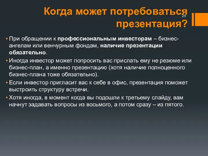 Когда может потребоваться презентация? При обращении к профессиональным инвесторам –