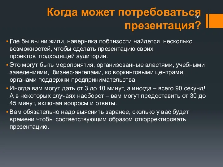 Когда может потребоваться презентация? Где бы вы ни жили, наверняка