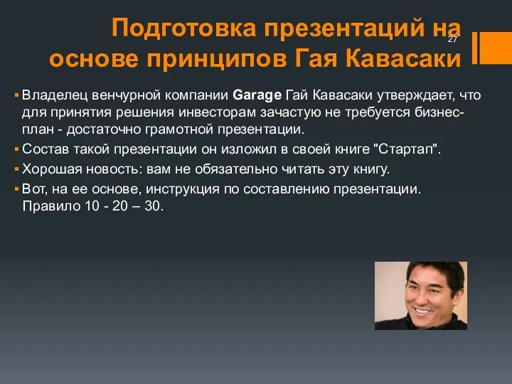 Подготовка презентаций на основе принципов Гая Кавасаки Владелец венчурной компании