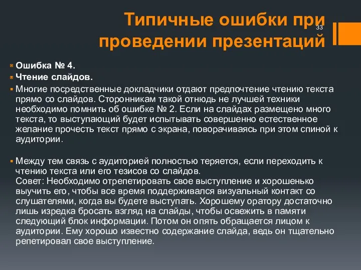 Типичные ошибки при проведении презентаций Ошибка № 4. Чтение слайдов.