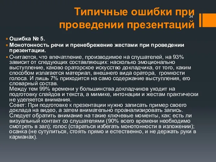 Типичные ошибки при проведении презентаций Ошибка № 5. Монотонность речи