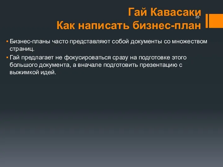 Гай Кавасаки Как написать бизнес-план Бизнес-планы часто представляют собой документы