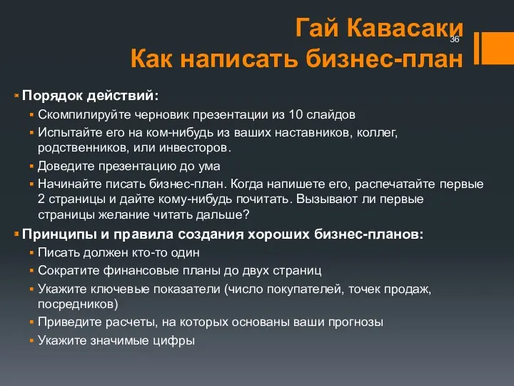 Гай Кавасаки Как написать бизнес-план Порядок действий: Скомпилируйте черновик презентации