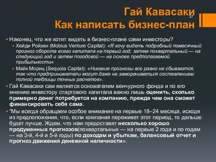 Гай Кавасаки Как написать бизнес-план Наконец, что же хотят видеть