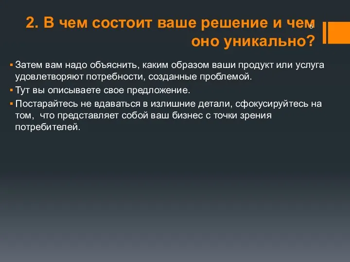 2. В чем состоит ваше решение и чем оно уникально?