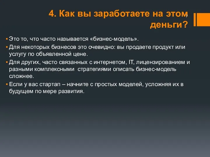 4. Как вы заработаете на этом деньги? Это то, что