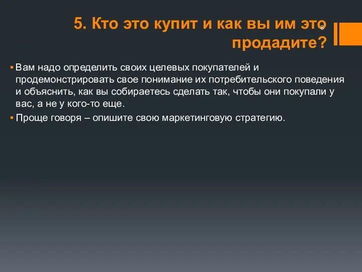 5. Кто это купит и как вы им это продадите?