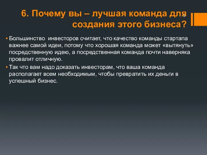 6. Почему вы – лучшая команда для создания этого бизнеса?