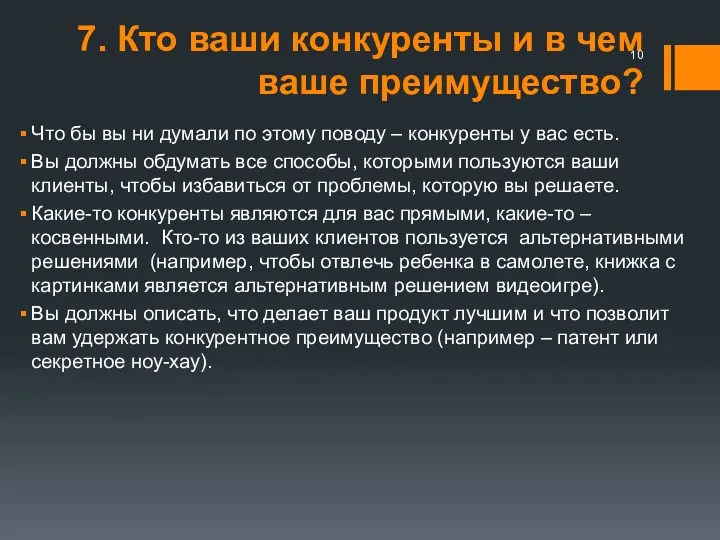 7. Кто ваши конкуренты и в чем ваше преимущество? Что