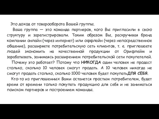 Это доход от товарооборота Вашей группы. Ваша группа — это команда партнеров, кого