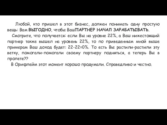 Любой, кто пришел в этот бизнес, должен понимать одну простую вещь: Вам ВЫГОДНО,