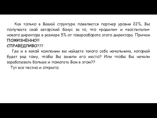 Как только в Вашей структуре появляется партнер уровня 22%, Вы получаете свой авторский