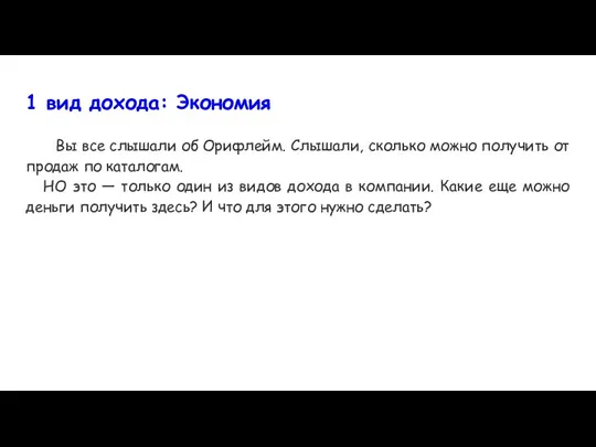 1 вид дохода: Экономия Вы все слышали об Орифлейм. Слышали,