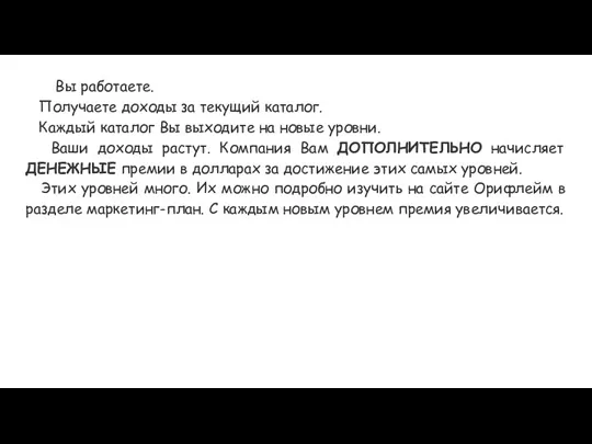 Вы работаете. Получаете доходы за текущий каталог. Каждый каталог Вы выходите на новые