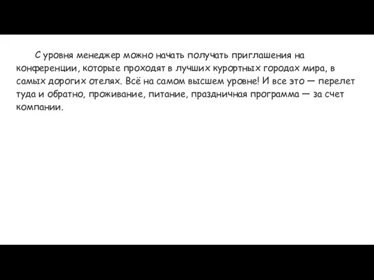 С уровня менеджер можно начать получать приглашения на конференции, которые проходят в лучших