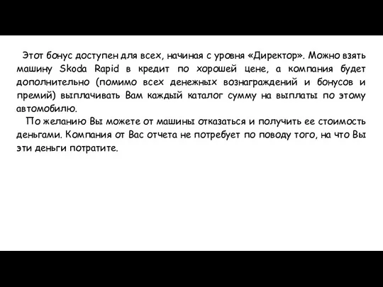 Этот бонус доступен для всех, начиная с уровня «Директор». Можно взять машину Skoda