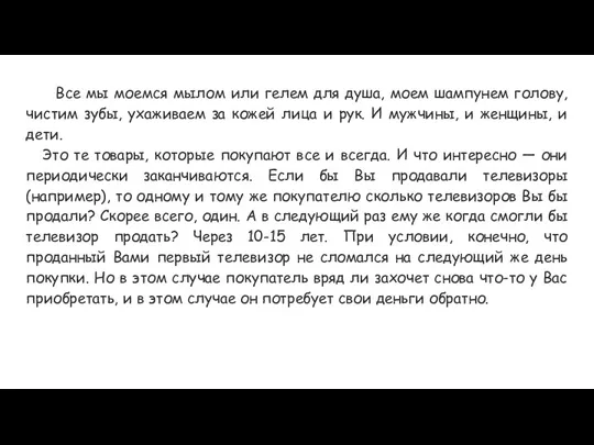 Все мы моемся мылом или гелем для душа, моем шампунем голову, чистим зубы,