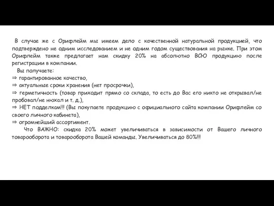 В случае же с Орифлейм мы имеем дело с качественной натуральной продукцией, что