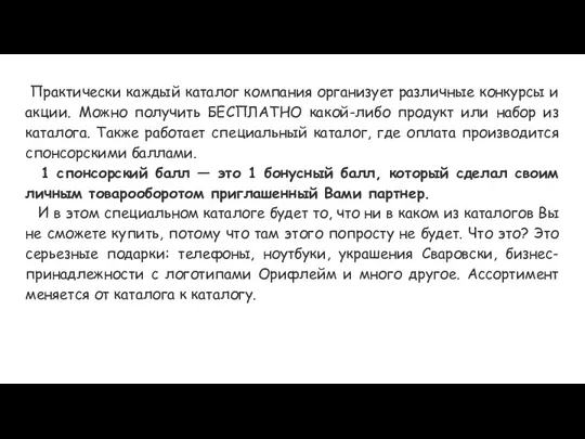 Практически каждый каталог компания организует различные конкурсы и акции. Можно получить БЕСПЛАТНО какой-либо